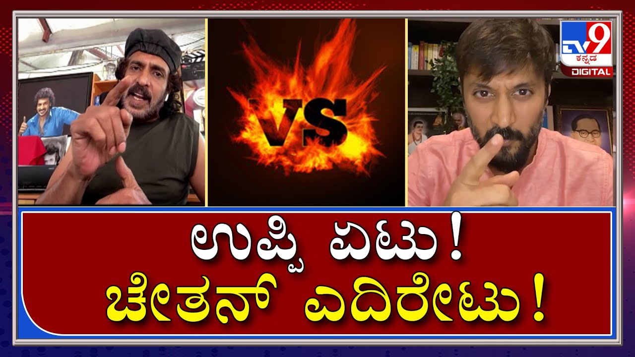 ಬುದ್ದಿವಂತನಿಗೆ ಇನ್ನಾದ್ರೂ ಬುದ್ದಿವಂತರಾಗಿ ಎಂದ ಚೇತನ್!|UPENDRA|CHETAN|SANDALWOOD|TV9KANNADA|