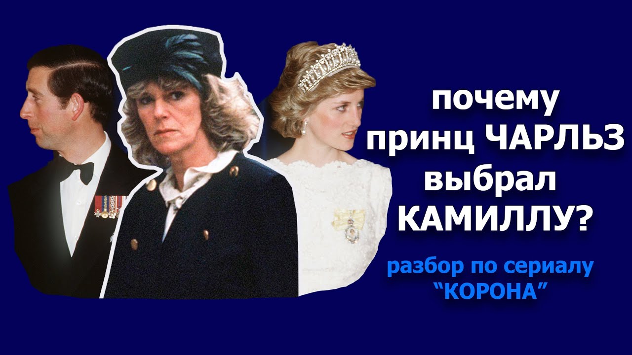 Почему принц Чарльз выбрал Камиллу, а не Диану? ОШИБКИ В ОТНОШЕНИЯХ разбор по сериалу 