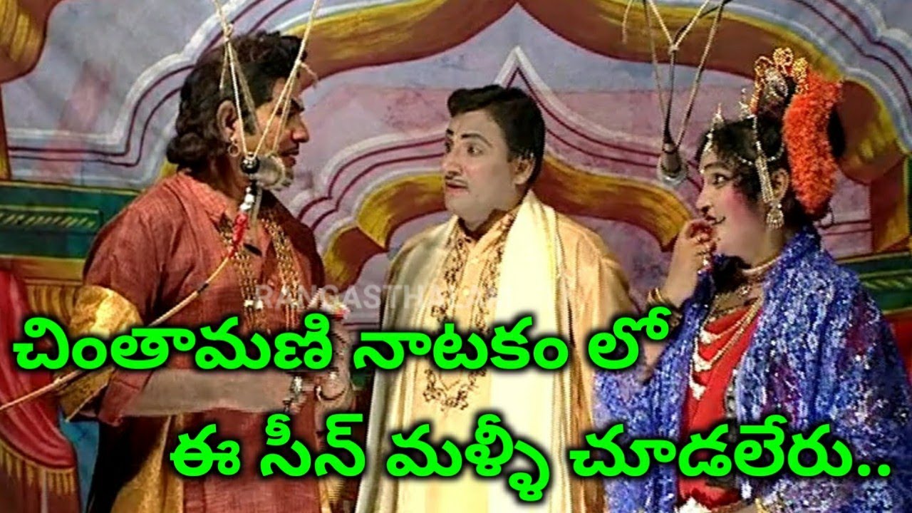 చింతామణి నాటకం లో ఈ సీన్ మళ్ళీ చూడలేరు../ బి సి కృష్ణ & వనజకుమారి & రామాపురం వెంకటేశ్వరావు