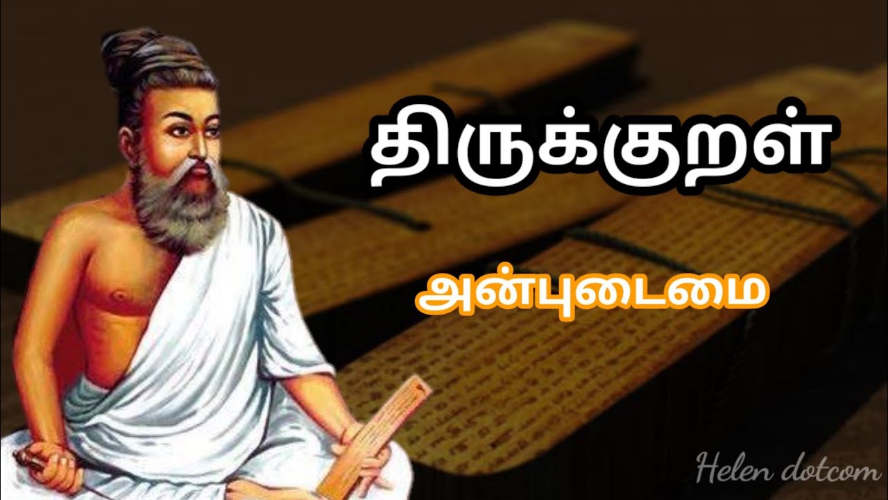 Thirukkural | Anbudaimai | திருக்குறள் - அன்புடைமை