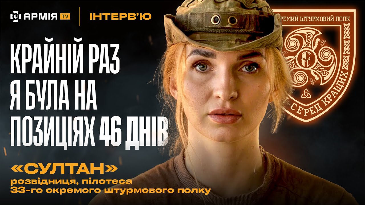 Бойові виходи, поранення подруги та переведення через СЗЧ — розвідниця Султан