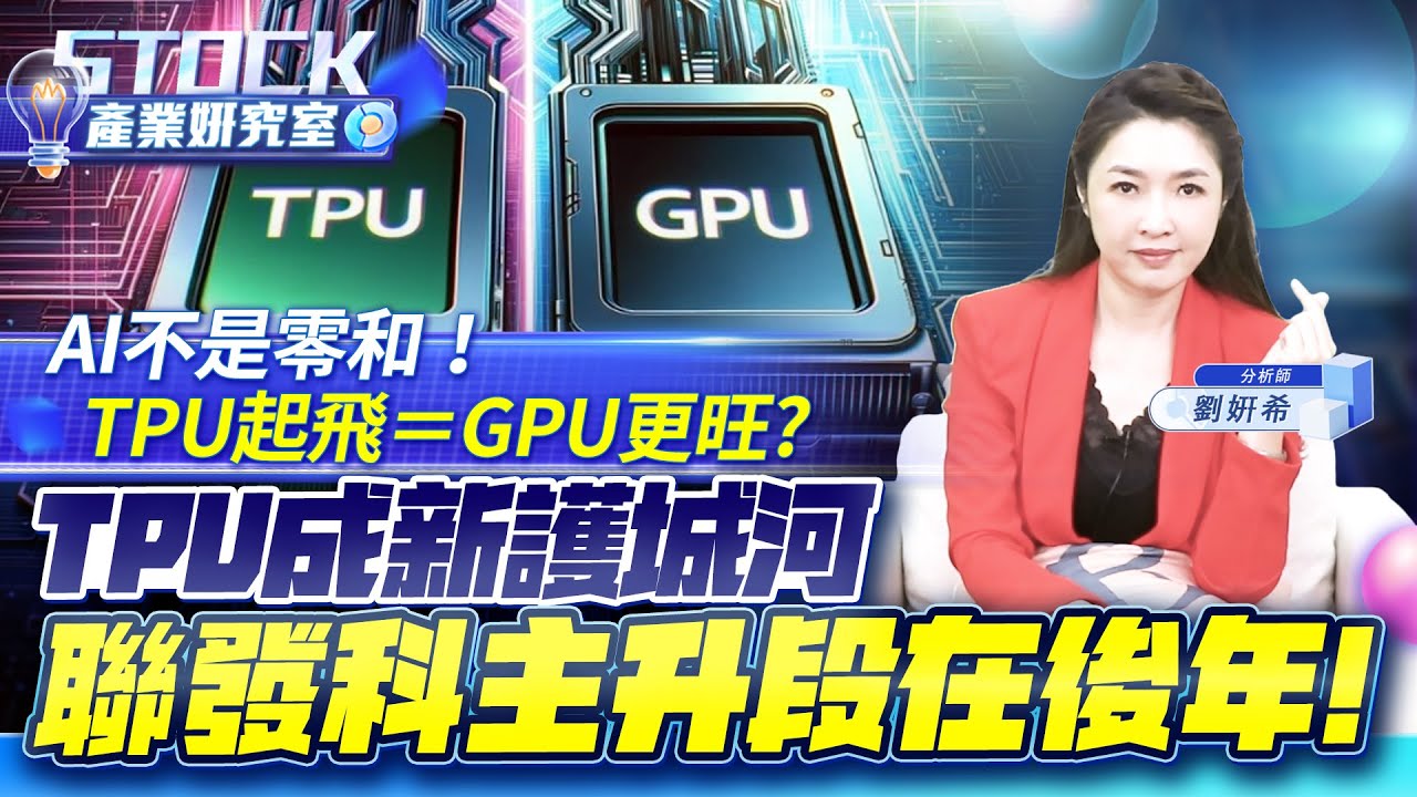 Google點名聯發科!AI 黑馬正式現身~法人瘋狂調升目標價的「反直覺理由」公開！ASIC營收70 億美元!?發哥這回是真"發"了?【產業姸究室】2025.12.09 股市甜心 分析師劉姸希