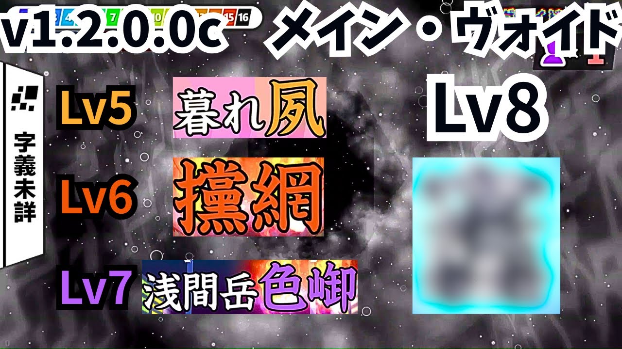 漢字でGO!・メイン　新モード「ヴォイド」v1.2.0.0c