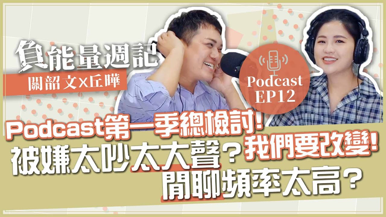 【負能量週記】檢討大會！被嫌好吵好大聲？Podcast第一季心得