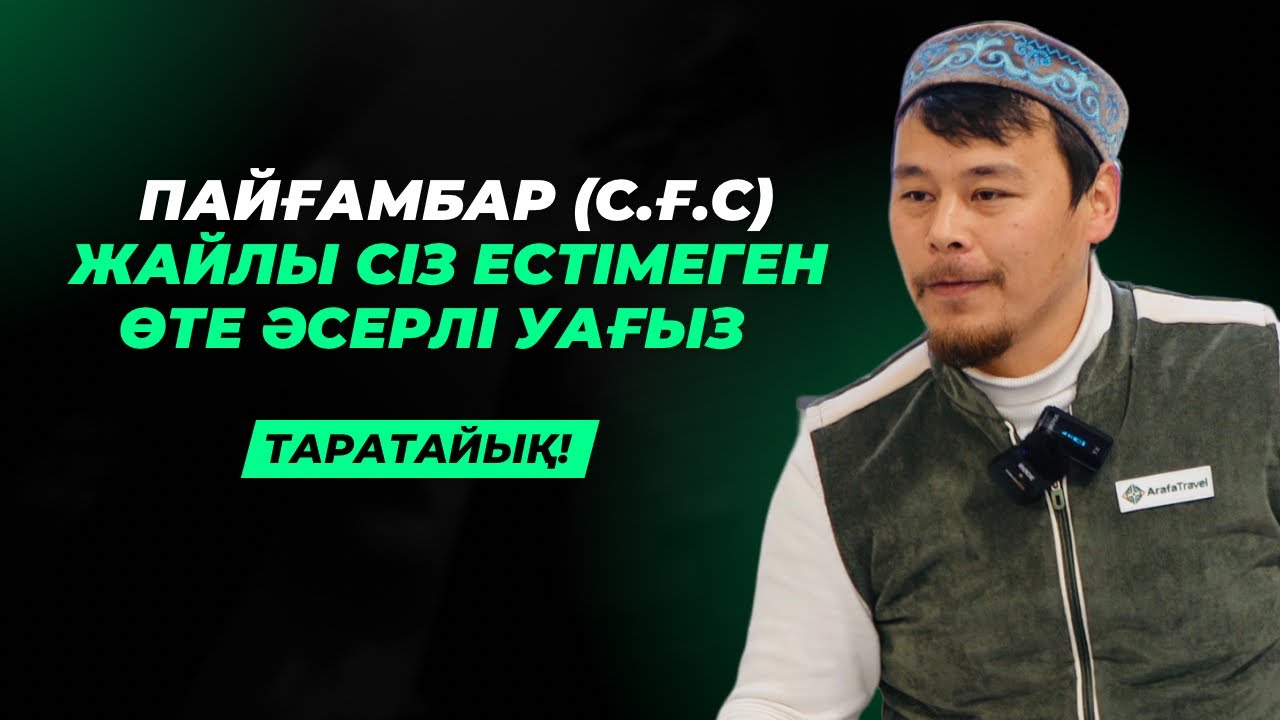 ПАЙҒАМБАРЫМЫЗ (С.Ғ.С) КӨРГЕН ҚОРЛЫҚТАР | ҚАЖЫЛЫҚТА АЙТЫЛҒАН ӨТЕ ӘСЕРЛІ УАҒЫЗ | НҰРСҰЛТАН ҚАСЫМОВ