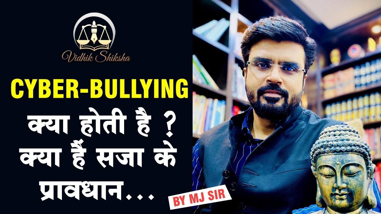 Cyberbullying क्या होती है ? क्या हैं सजा के प्रावधान...