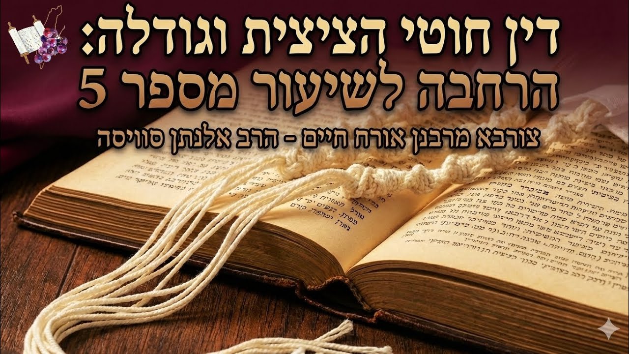 דין חוטי הציצית וגודלה: הרחבה לשיעור מספר 5 צורבא מרבנן אורח חיים - הרב אלנתן סוויסה