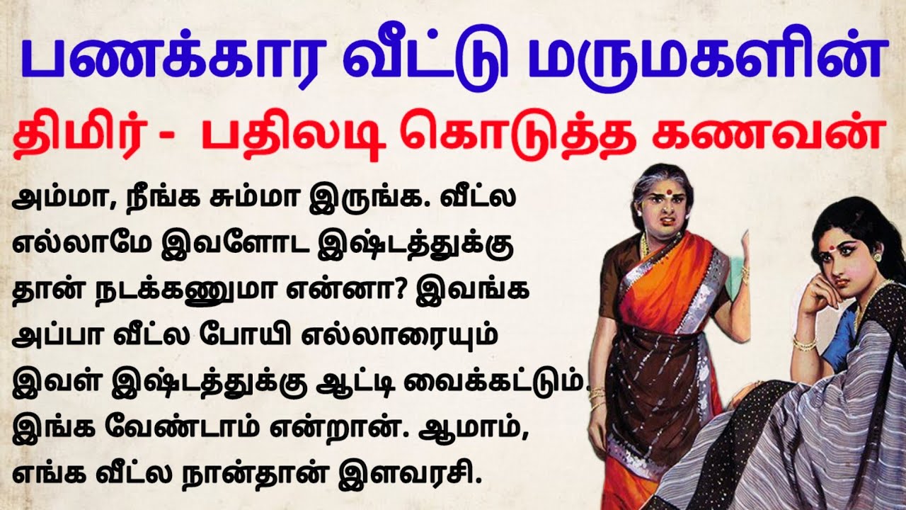 பணக்கார திமிரில் மருமகள்
