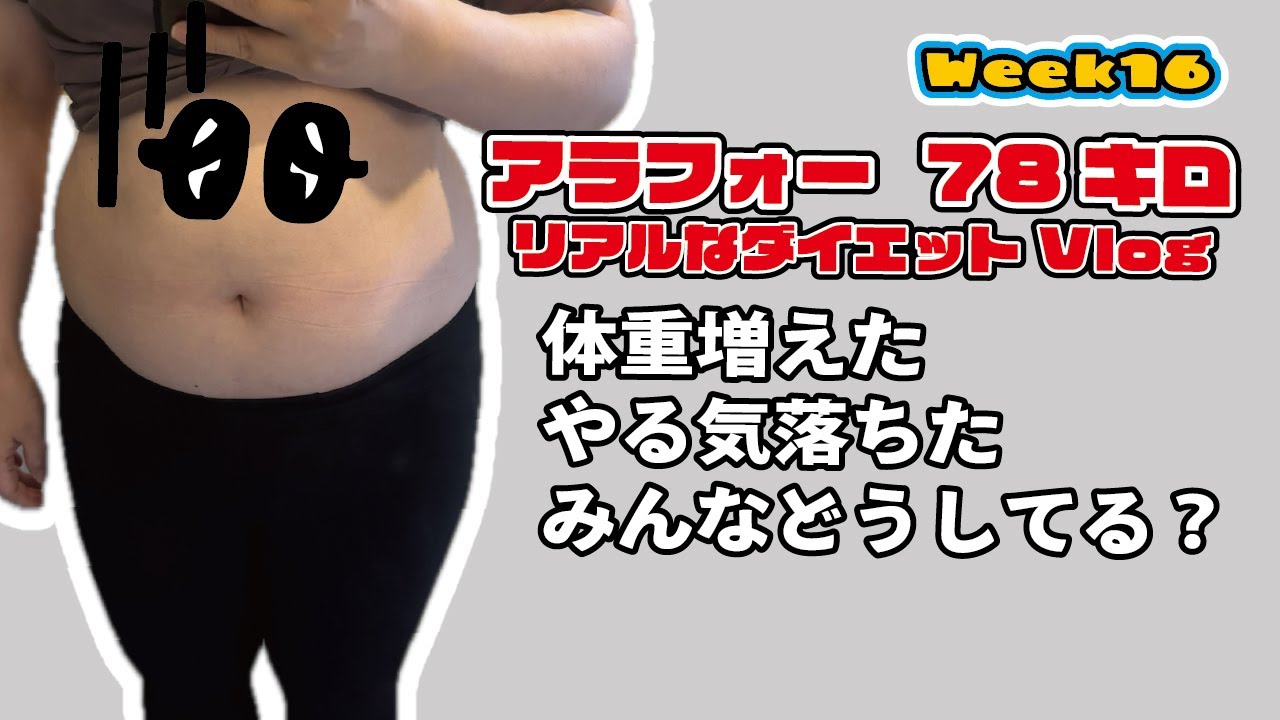 【正直しんどい】体重増えた…やる気落ちた…それでも続ける16週目