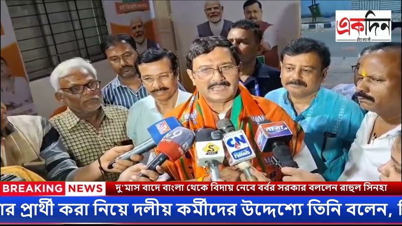 দু'মাস বাদে বাংলা থেকে বিদায় নেবে বর্বর সরকার বললেন রাহুল সিনহা