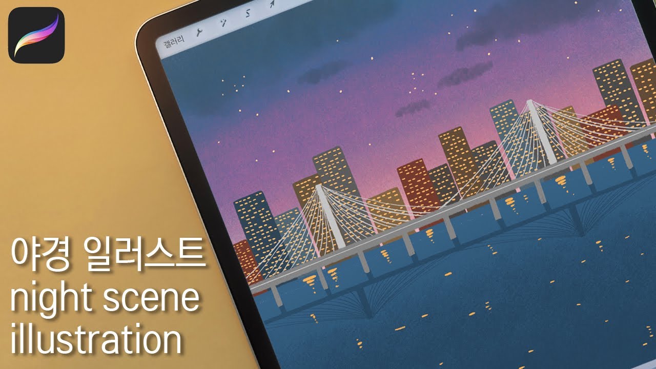 ENG)야경 그리기/멀리있는 건물 그리기 /night scene illustration/프로크리에이트 강좌