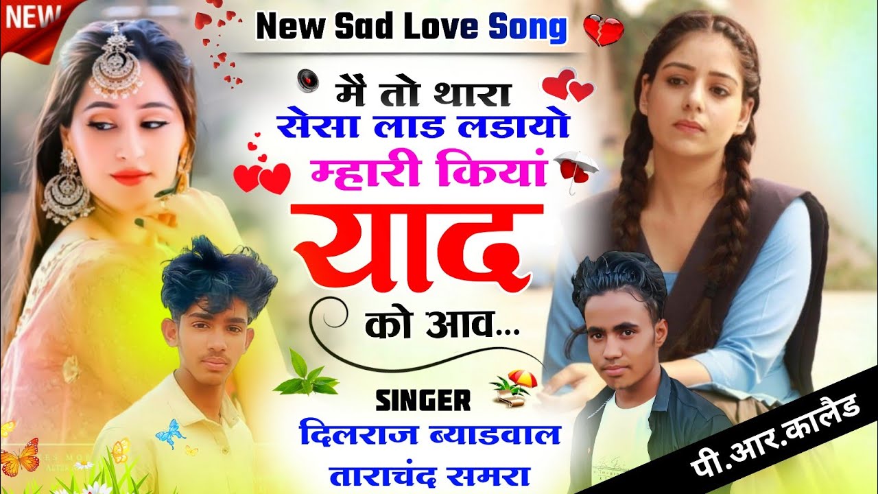 3 . दर्द भरा गीत रूला देगा !! मैं तो सेसा लाड लडायो म्हारी कियां याद को आव ।  Dilraj Byadwal Samra