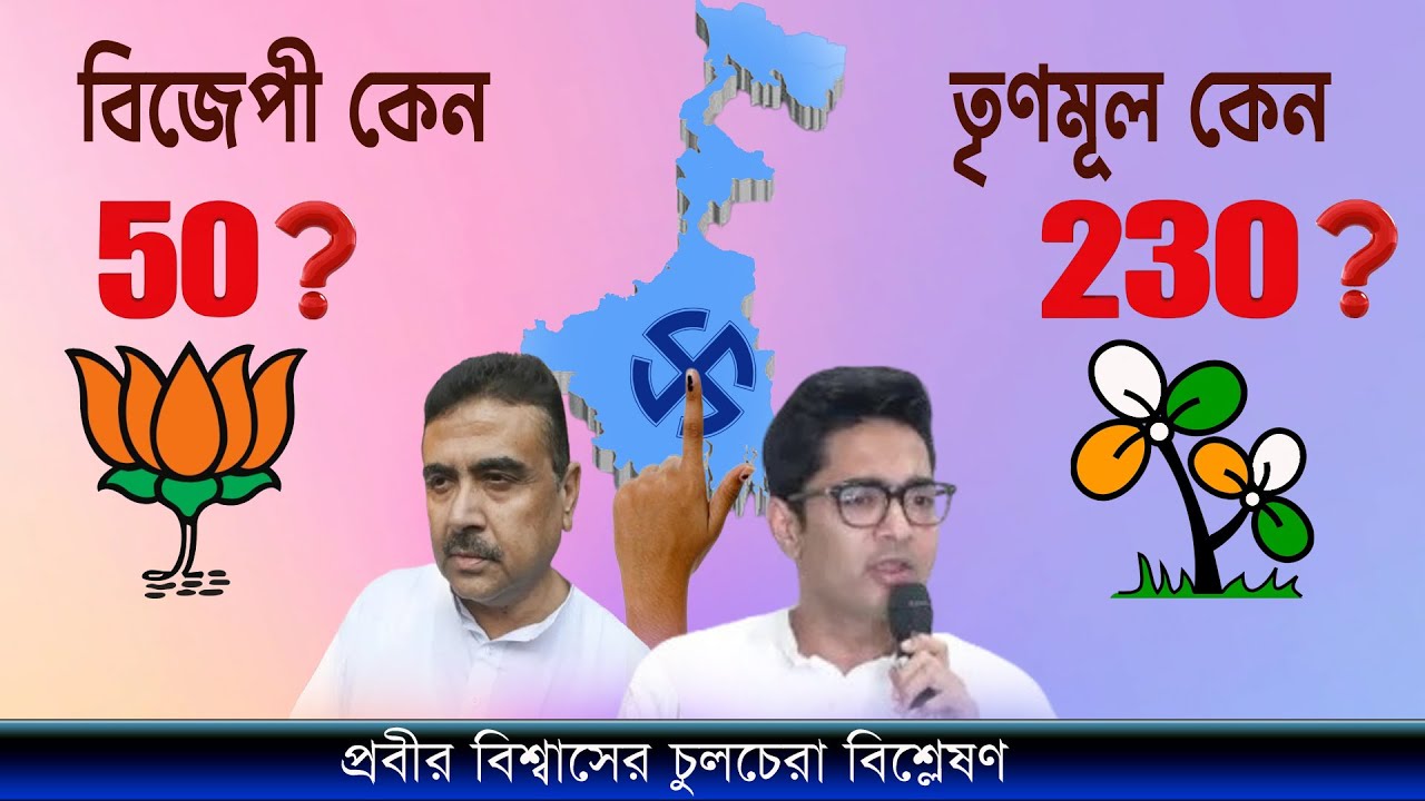 BJP 50 TMC 230 | West Bengal Assembly Election 2026