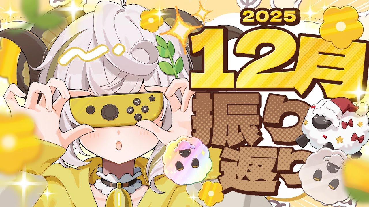 【#雑談 】12月振り返り～！あけおメリー！【vtuber/羊野メリー】