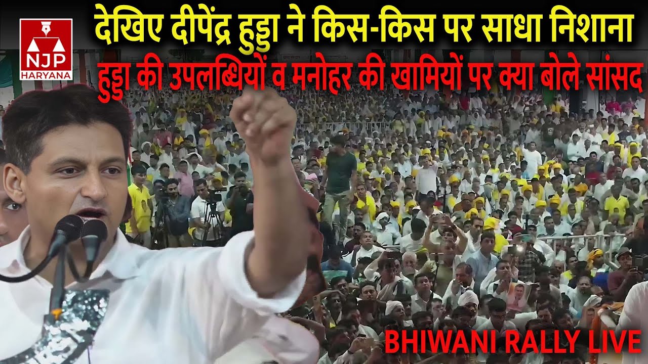 Bhiwani Rally Live | विपक्ष आपके समक्ष | Deepender Hooda Speech | Haryana Congress