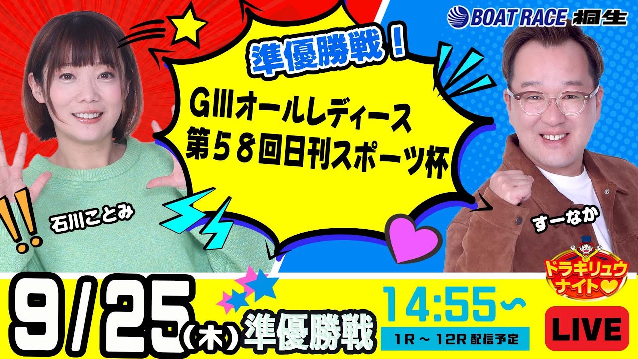 9月25日 | ドラキリュウナイト | ボートレース桐生  | で生配信！