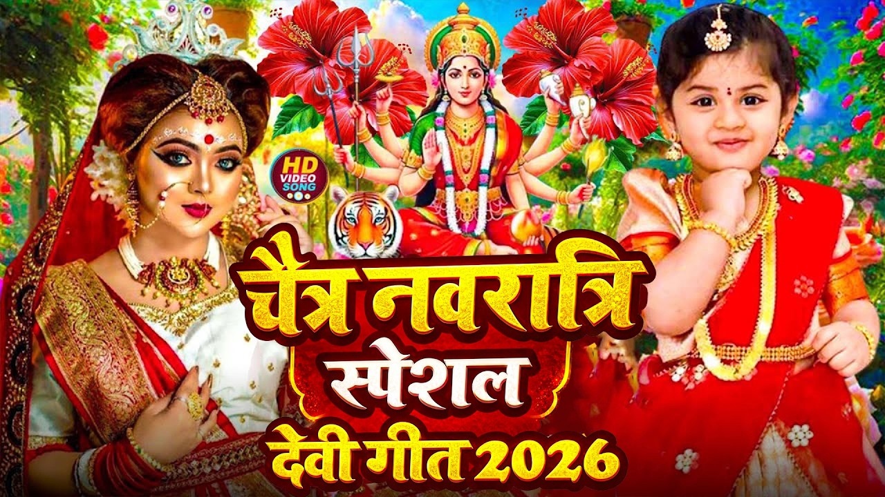 #न्यू नवरात्री स्पेशल परम्परिक देवी गीत 2025🌺🌺| Navratri Special Devi Geet | Bhakti Geet