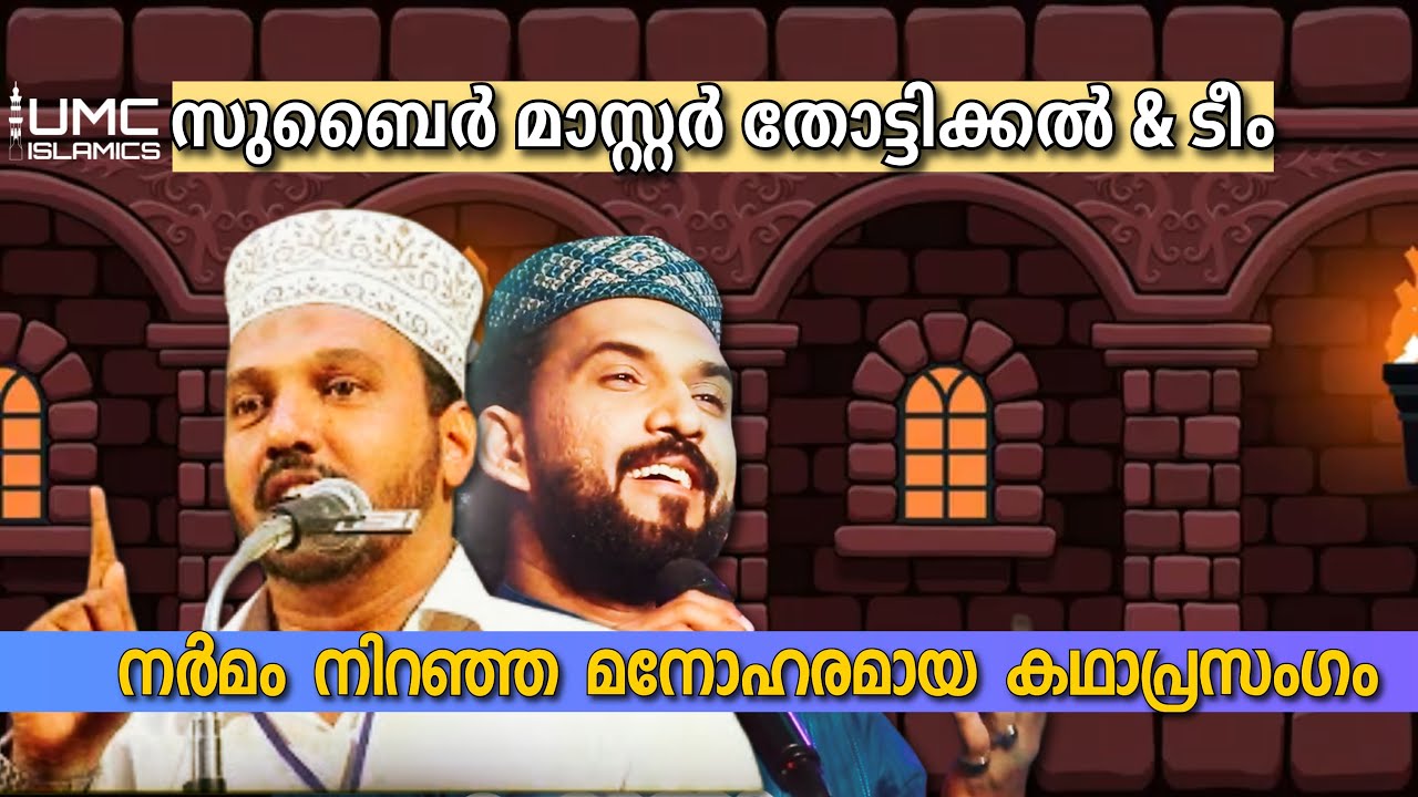 Subair Thottikkal Kadhaprasangam | Malayalam Islamic Speech Live Audio Stream | UMC ISLAMICS