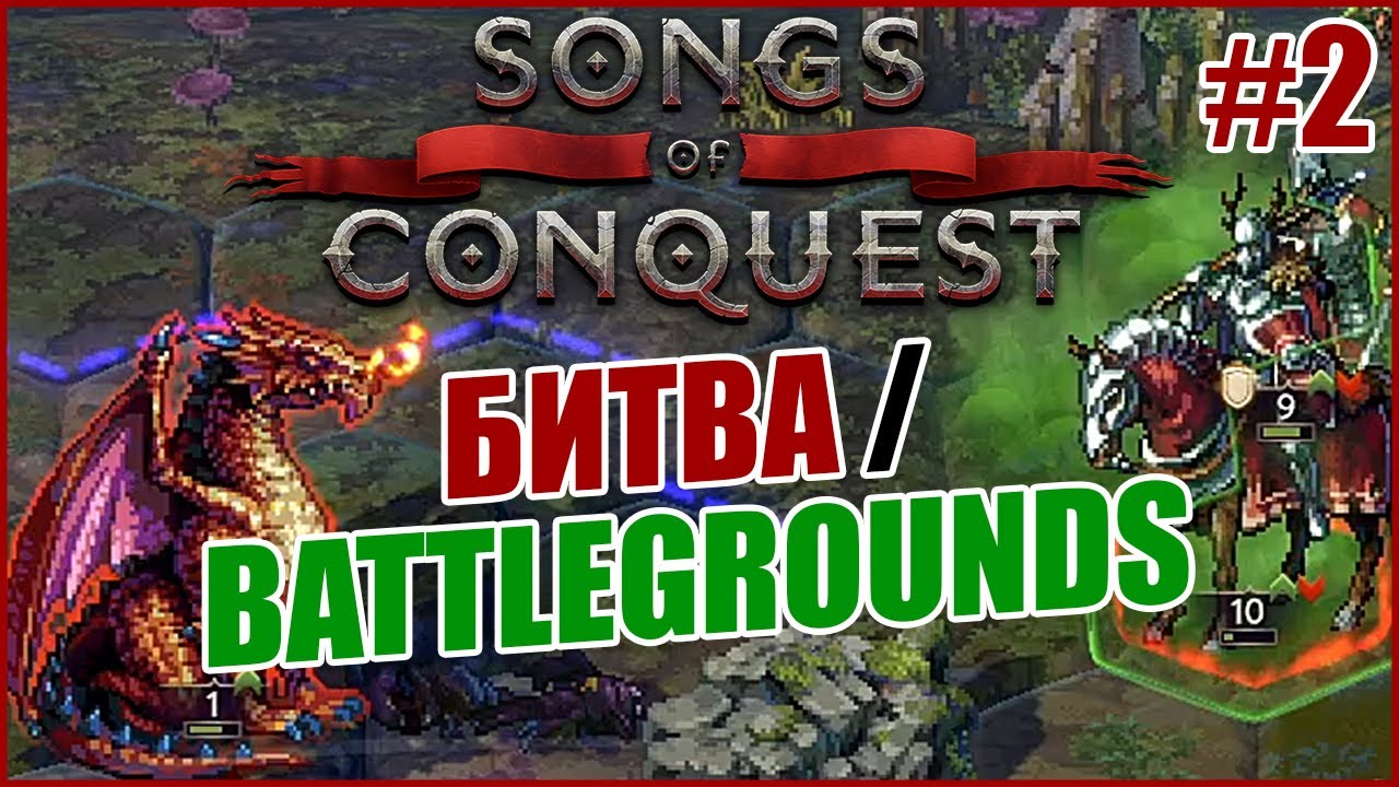 PvP в режиме Битва / Battlegrounds, часть 2 // Songs of Conquest