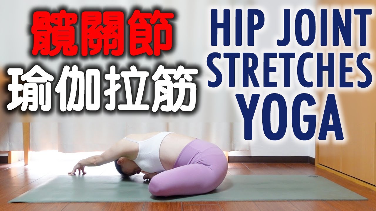 髖關節瑜伽拉筋｜HIP JOINT STRETCHES YOGA