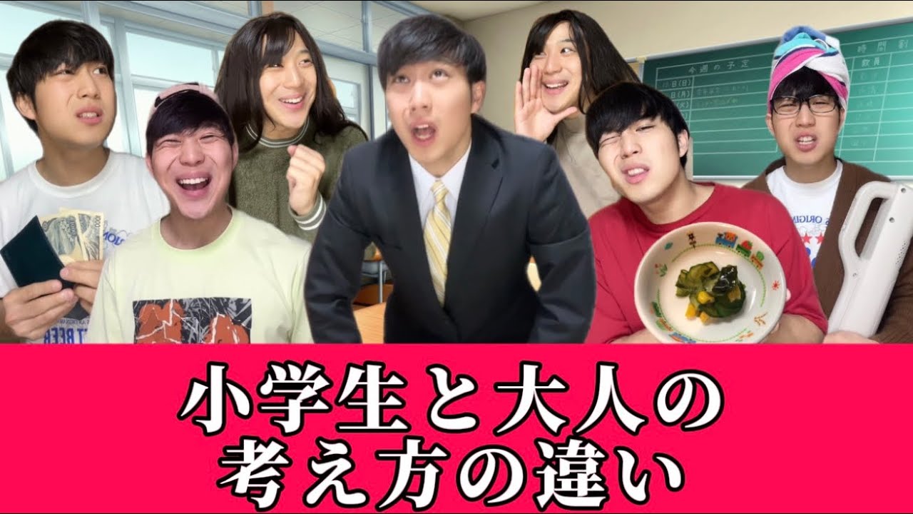【総集編】大人と子供の考え方の違い①