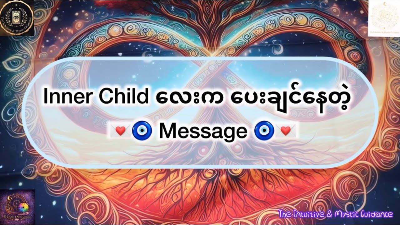 Inner Child လေးက ပေးချင်နေတဲ့  💌🧿 Message 🧿💌