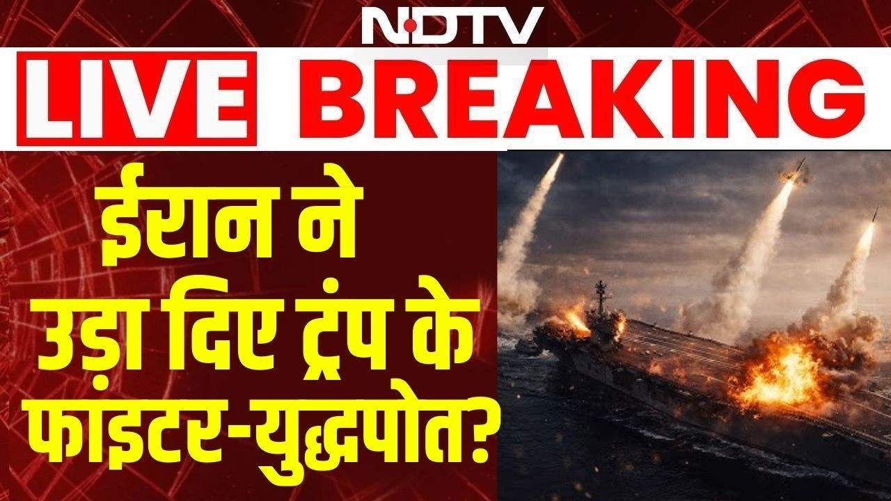 Israel Iran War Update : ईरान ने ट्रंप का युद्धपोत उड़ा दिया? Netanyahu | Khamenei | Breaking News