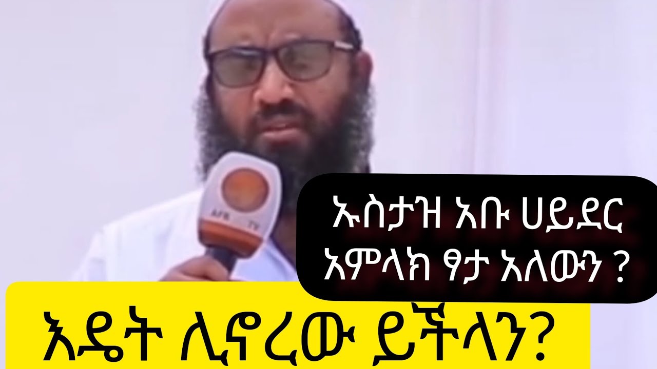ኡስታዝ አቡ ሀይደር መልስ ሰጠ  መልሱን አብረን እንከታተል ማወቅ ያለብን አገብጋቢ ጉዳይ ነው ::