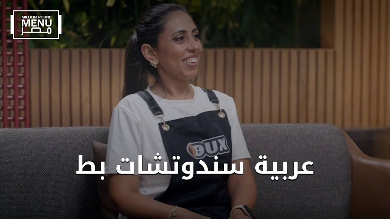 تجربة سندوتشات البط ..هل هتعجب المستثمرين ولالأ؟|الموسم الثاني |الحلقة الحادية عشر DUX