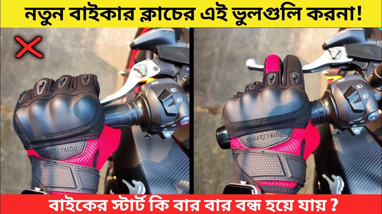 বাইকে ক্লাচের যে ভুলগুলি নতুন বাইকার করে থাকে /  New Biker Clutch Mistakes in Bengali