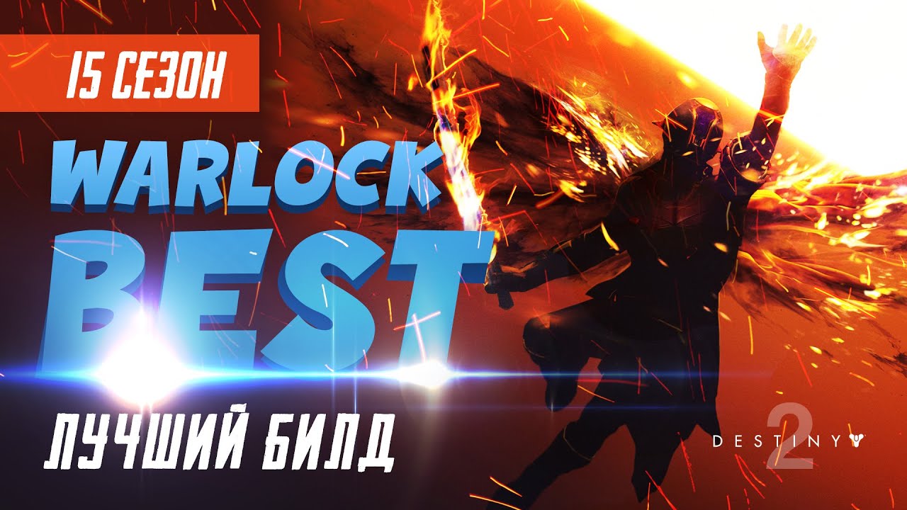 Варлок \ Лучший билд \ Бесконечные ГРАНАТЫ \ Destiny 2