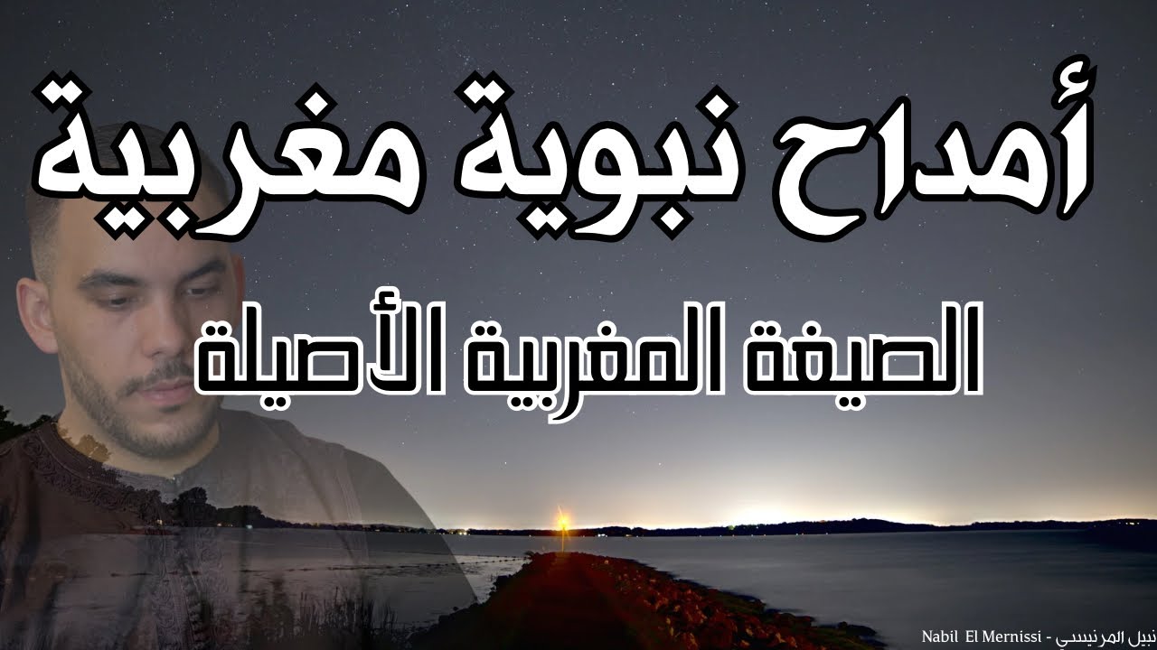 أمداح نبوية مغربية رائعة | Nabil El Mernissi 🇲🇦 نبيل المرنيسي -مقتطف من بث Tiktok