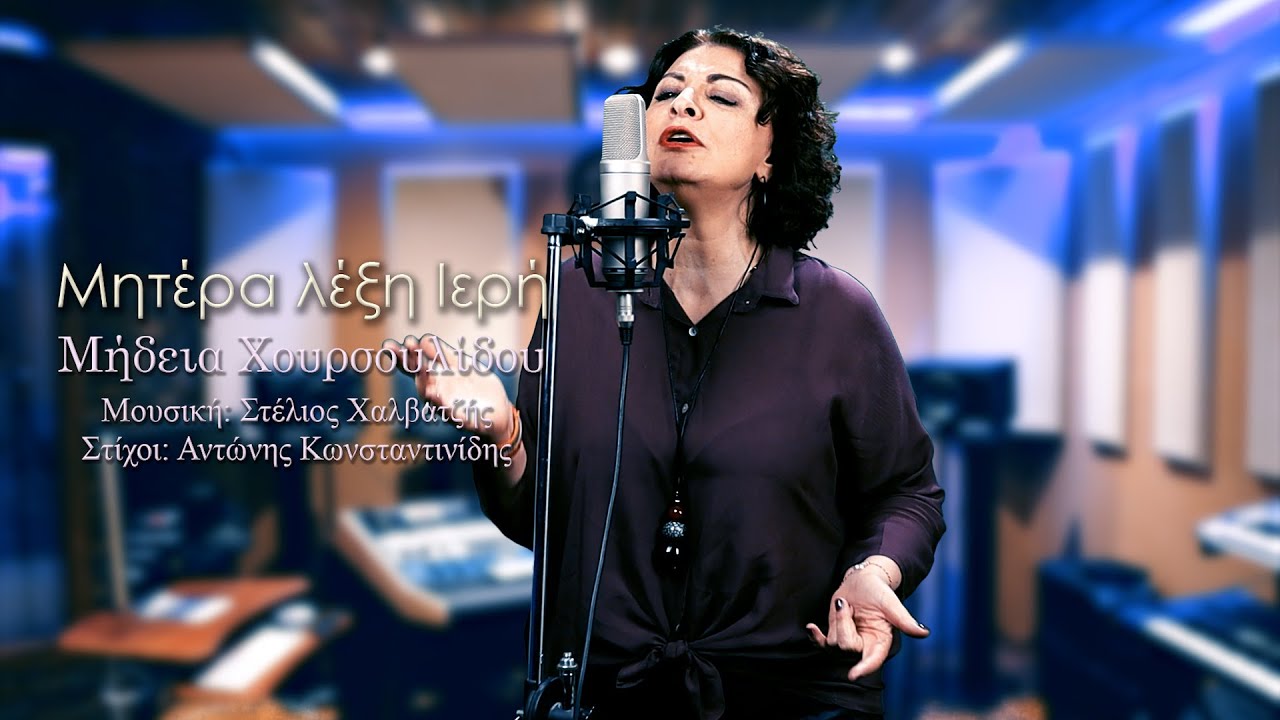 &Mu;&Eta;&Delta;&Epsilon;&Iota;&Alpha; &Chi;&Omicron;&Upsilon;&Rho;&Sigma;&Omicron;&Upsilon;&Lambda;&Iota;&Delta;&Omicron;&Upsilon; // &Mu;&eta;&tau;έ&rho;&alpha; &Lambda;έ&xi;&eta; &Iota;&epsilon;&rho;ή MEDEA CHOURSOULIDOU // Mitera lexi Ieri (Official Video)
