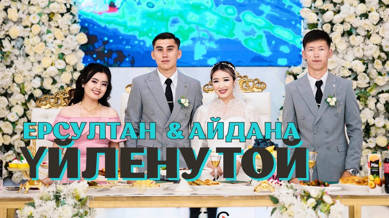 Ерсұлтан Айдана / Үйлену той / Шиелі
