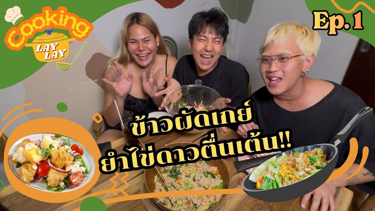 คุ๊กกิ้งเลเล่ Ep.1 ข้าวผัดเกย์ กับ ยำไข่ดาวตื่นเต้น
