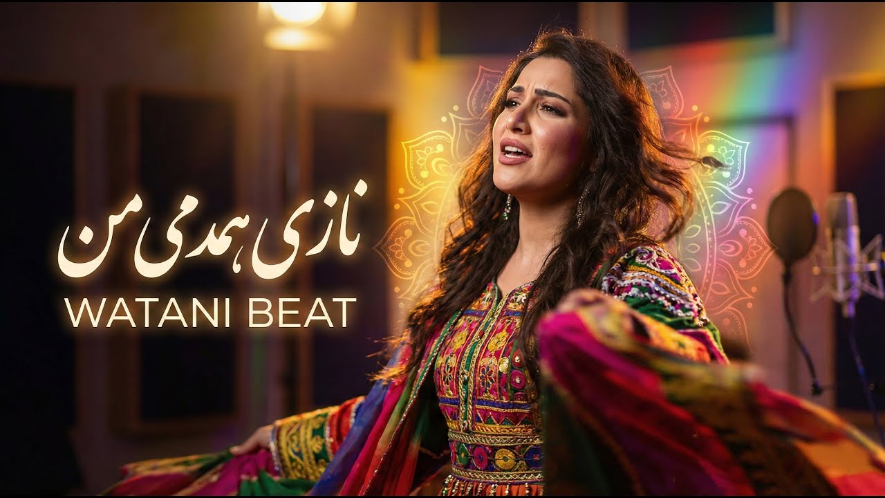 NAZI HAMDAMI MAN / NEW AFGHANI SONG /چرا دالان به دالان وعده میتی نازی همدمی من / آهنگ جدید