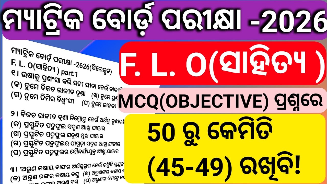 2026 Board ପାଇଁ F.L.O ସାହିତ୍ୟ Sure MCQ(objective)Questions 🔥 | 90% Common Exam