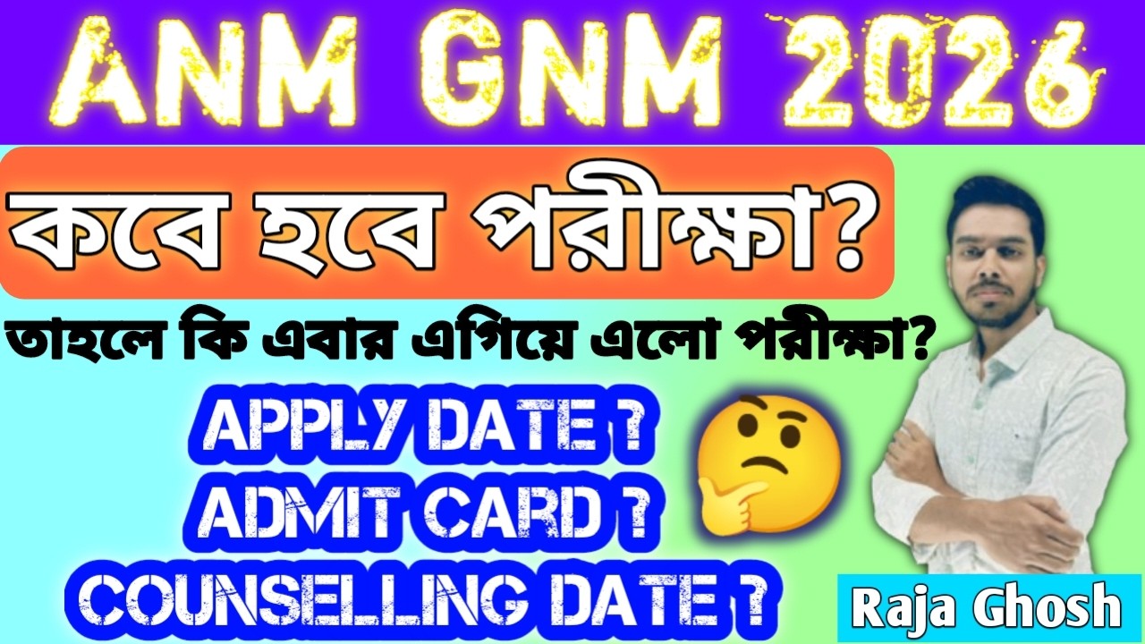 ANM GNM Apply কবে থেকে শুরু হচ্ছে ? 🥳 ANM GNM পরীক্ষা কি এবার এগিয়ে গেল ? ANM GNM Exam Date 2026