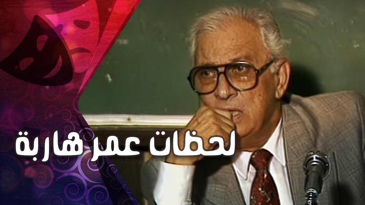 التمثيلية التليفزيونية ״لحظات عمر هاربة״ ׀ عمر الحريري – علاء رامي