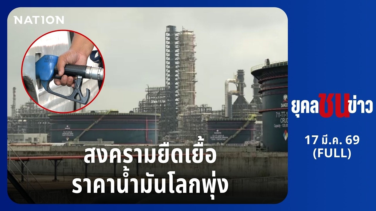 ยุคลชนข่าว | 17 มี.ค. 69 | FULL | NationTV22