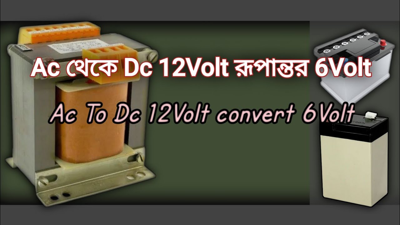 Ac থেকে Dc 12Volt রূপান্তর 6Volt/ Ac To Dc 12Volt Convert 6Volt |