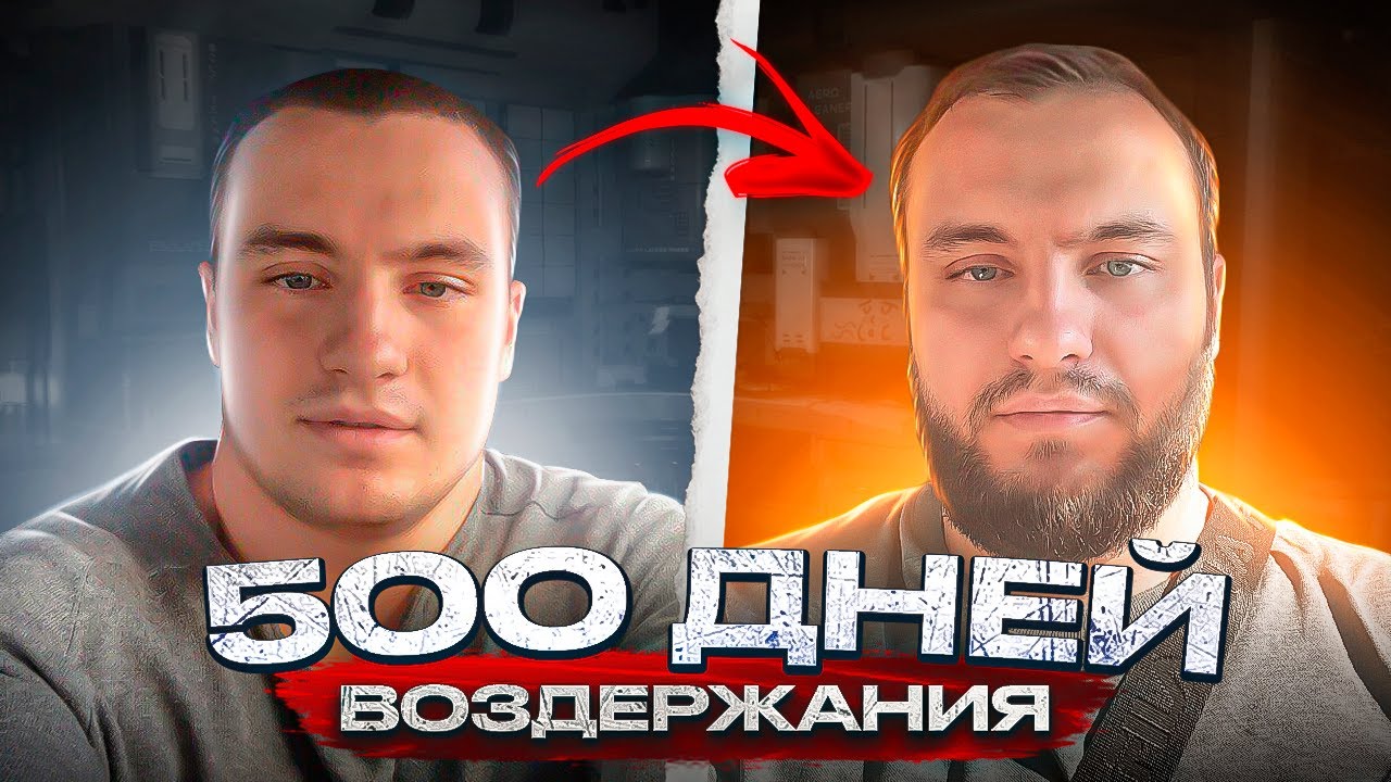 Воздержание 500 дней. Какие изменения тебя ждут