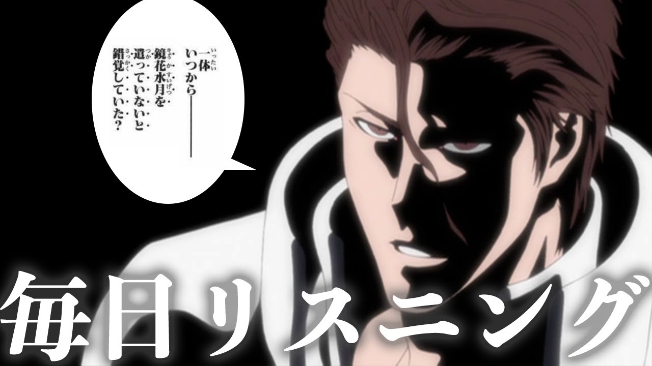 【アニメで英語】BLEACH「一体いつから鏡花水月を使っていないと錯覚していた」藍染惣右介【ネイティブ英語が聞き取れる】【英文法・英会話】【毎日リスニング#228】