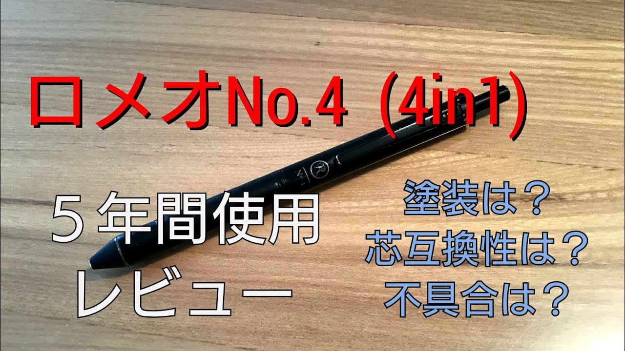 ５年間使用レビュー【ロメオROMEO多機能ペンＮｏ．４(4in1フォーインワン)】 おすすめ多機能ペン 伊東屋ボールペン評価