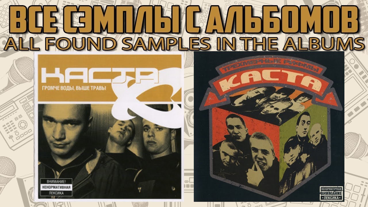 Все найденные сэмплы с альбомов КАСТА / Часть № 1