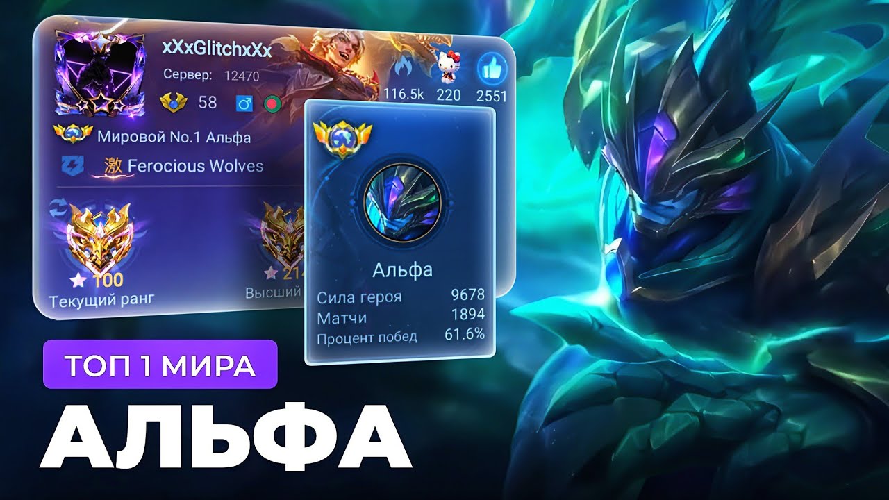 КАК ИГРАЕТ ТОП 1 МИРА АЛЬФА / MOBILE LEGENDS