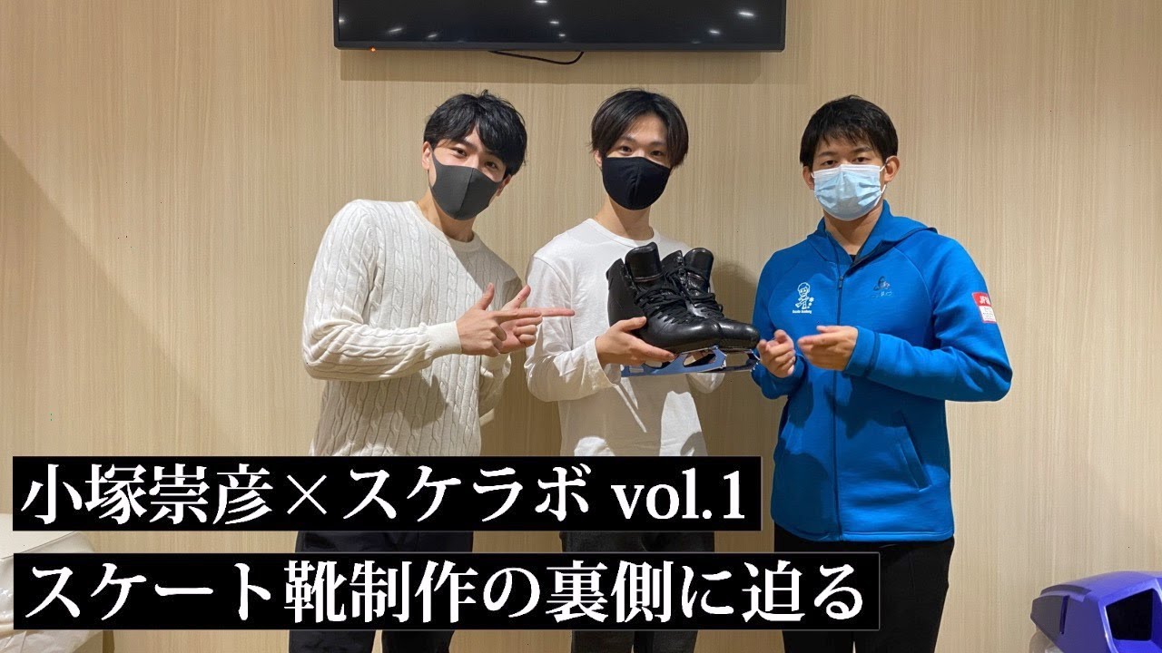 【小塚崇彦×スケラボ vol.1】小塚崇彦さんプロデュースのスケート靴制作の裏側