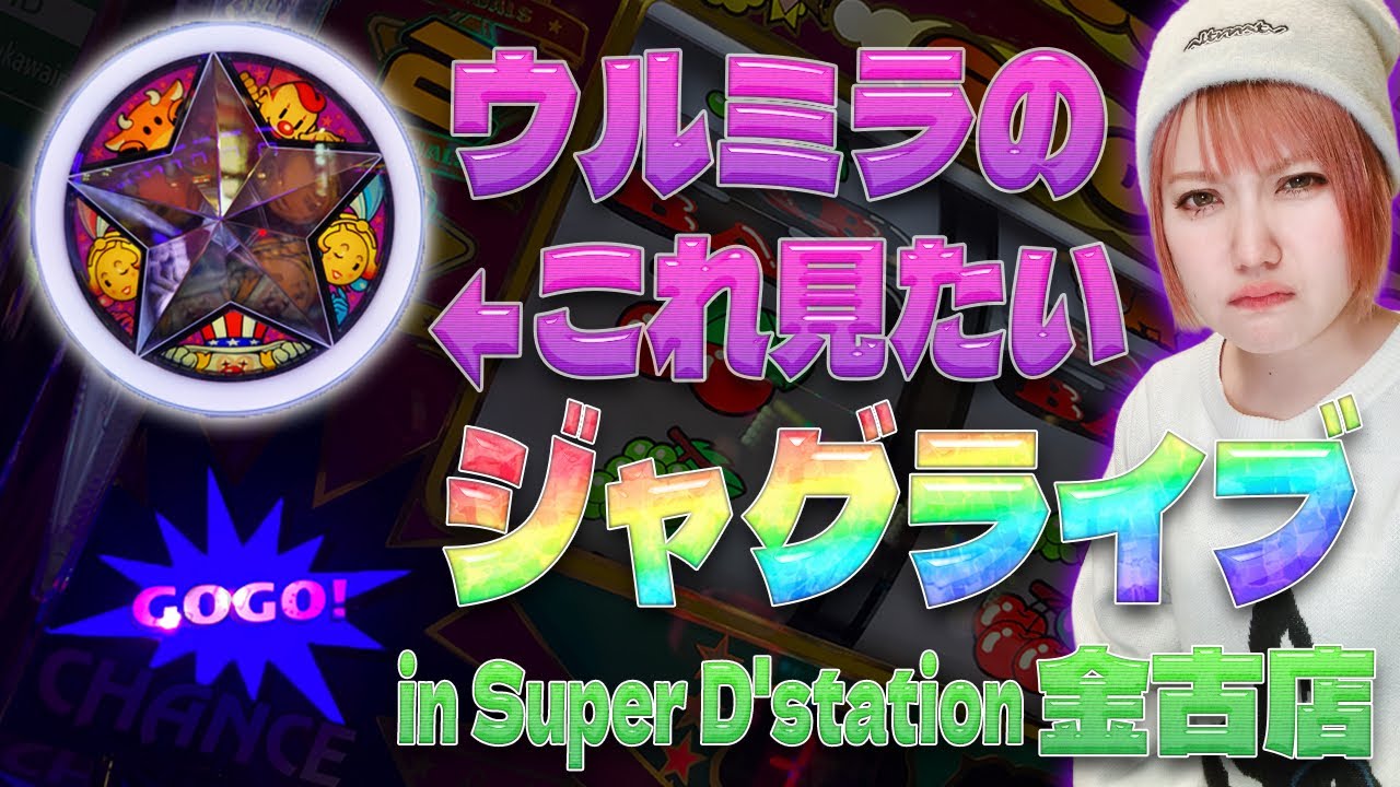 【ジャグラー】出現条件不明なウルミラのプレミア出したいっ!!!【ライブ配信】【2月13日】