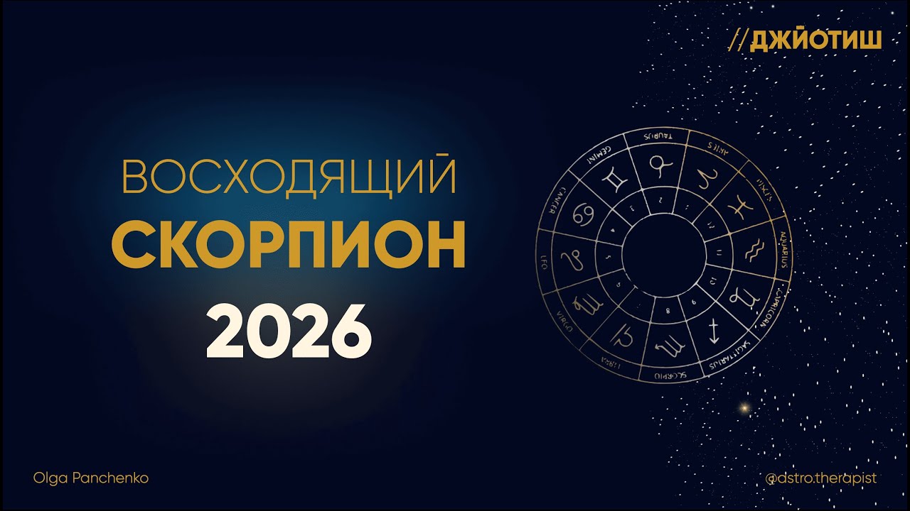 ПРОГНОЗ на 2026-й год для ВОСХОДЯЩИХ СКОРПИОНОВ согласно ДЖЙОТИШ