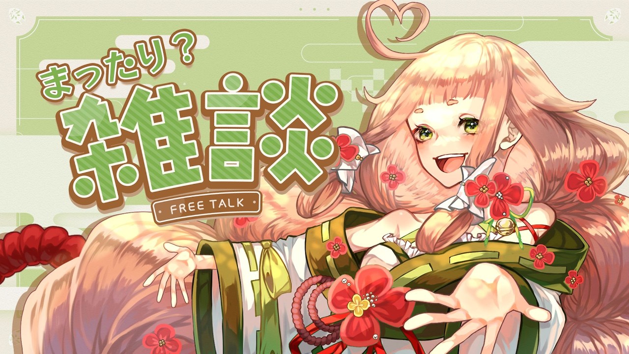 【雑談】やっぱり雑談すべし。【五十鈴ゆら/#vtuber 】